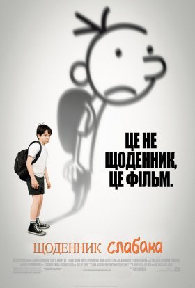 постер до фільму Щоденник слабака дивитися онлайн