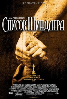постер до фільму Список Шиндлера дивитися онлайн