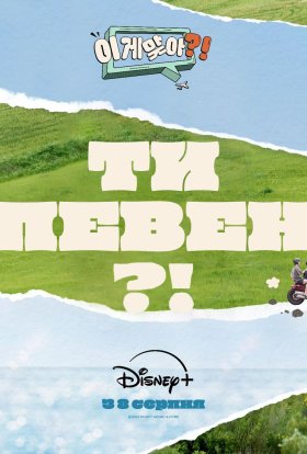 постер серіалу Ти певен?!