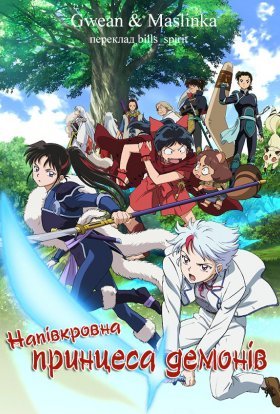 постер серіалу Напівкровна принцеса демонів