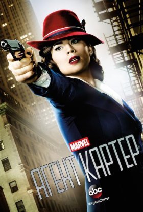 постер серіалу Агент Картер