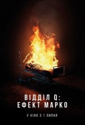 постер до фільму Відділ Q: Ефект Марко дивитися онлайн