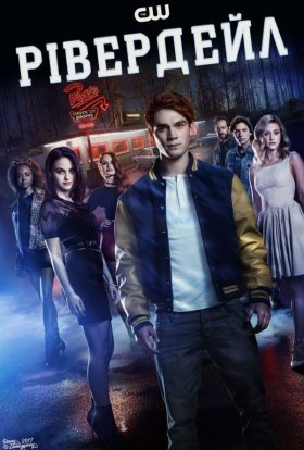 постер серіалу Рівердейл