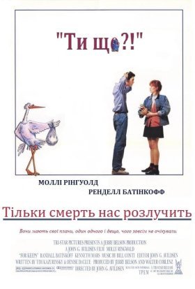 постер до фільму Тільки смерть нас розлучить дивитися онлайн