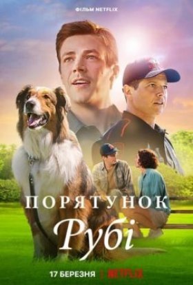 постер до фільму Порятунок Рубі дивитися онлайн