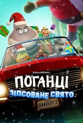 постер до фільму Поганці: Зіпсоване свято дивитися онлайн