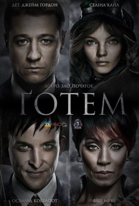 постер серіалу Ґотем / Готем
