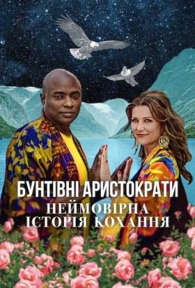 постер до фільму Бунтівні аристократи: Неймовірна історія кохання дивитися онлайн