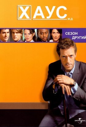 постер серіалу Доктор Хаус
