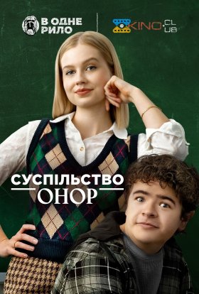 постер до фільму Суспільство Онор дивитися онлайн