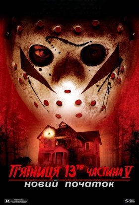постер до фільму П'ятниця 13 - Частина 5: Новий початок дивитися онлайн