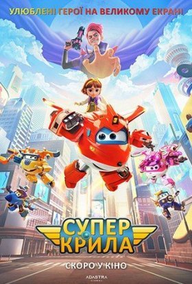 постер до фільму Супер крила / Супер крила: Відважні літачки дивитися онлайн