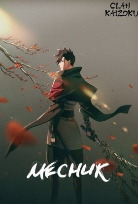 постер серіалу Месник