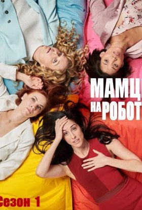постер серіалу Мамці на роботі / Працюючі мами