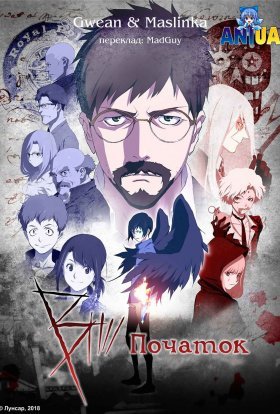 постер серіалу B: Початок