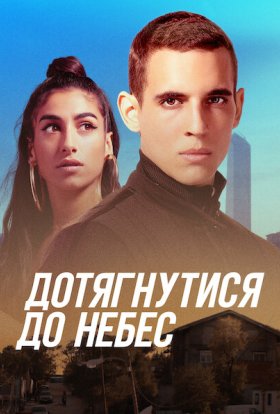 постер до фільму Дотягнутися до небес дивитися онлайн