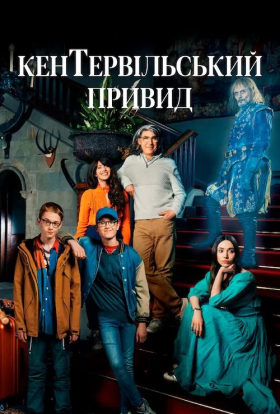 постер серіалу Кентервільський привид