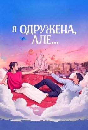 постер серіалу Я одружена, але...