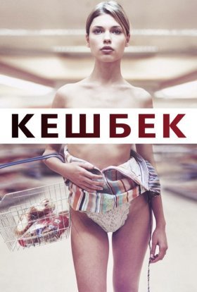 постер до фільму Кешбек / Решта / Здача дивитися онлайн
