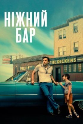 постер до фільму Ніжний бар дивитися онлайн