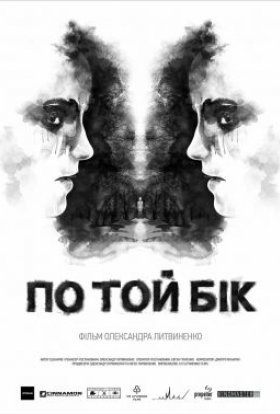 постер до фільму По той бік дивитися онлайн