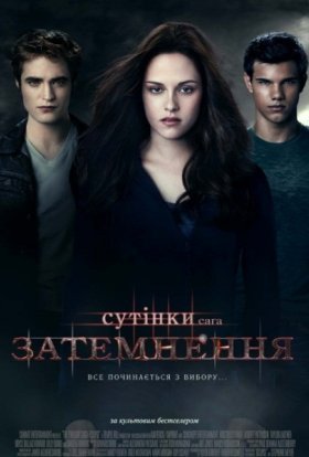 постер до фільму Сутінки. Сага. Затемнення дивитися онлайн