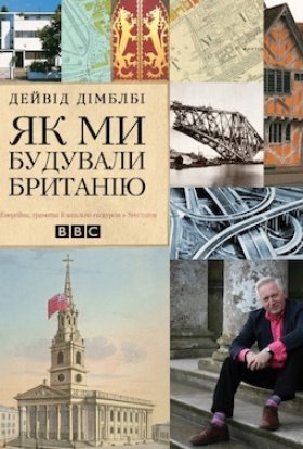 постер серіалу Як ми будували Британію