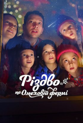постер до фільму Різдво на Омеловій фермі дивитися онлайн