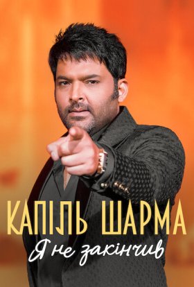 постер до фільму Капіль Шарма: Я не закінчив дивитися онлайн