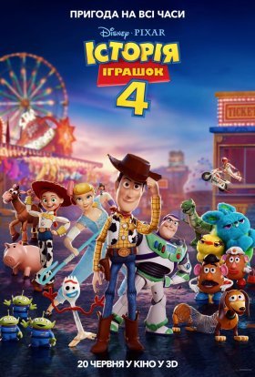 постер до фільму Історія іграшок 4 дивитися онлайн