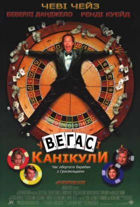 постер до фільму Відпустка у Веґасі дивитися онлайн