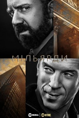 постер серіалу Мільярди
