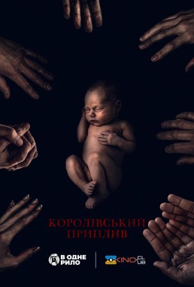 постер до фільму Королівський приплив дивитися онлайн