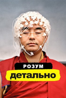 постер серіалу Розум. Детально