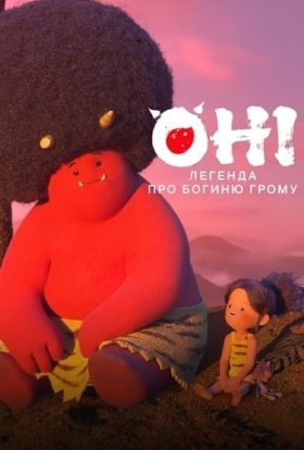 постер серіалу Оні: Легенда про Богиню грому