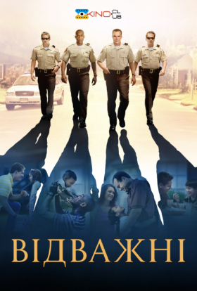 постер до фільму Відважні дивитися онлайн