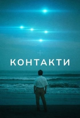постер серіалу Контакти