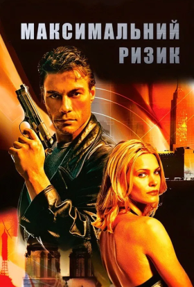 постер до фільму Максимальний ризик дивитися онлайн