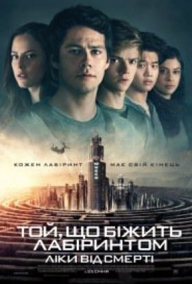 постер до фільму Той, що біжить лабіринтом: Ліки від смерті дивитися онлайн