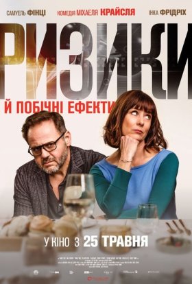 постер до фільму Ризики й побічні ефекти дивитися онлайн