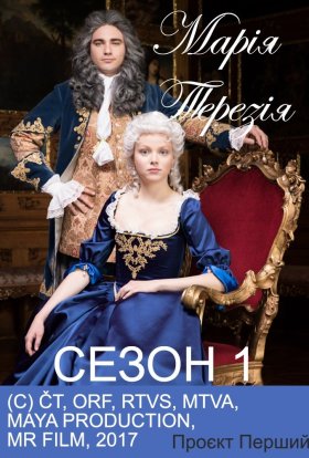 постер серіалу Марія Терезія