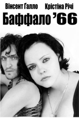 постер до фільму Баффало '66 дивитися онлайн