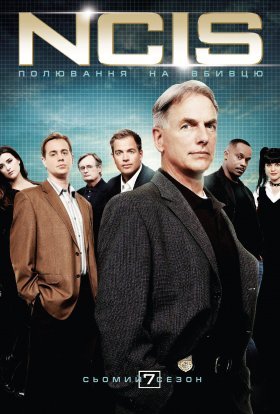 постер серіалу NCIS: Полювання на вбивцю / Морська поліція: Спецвідділ