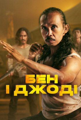 постер до фільму Бен і Джоді дивитися онлайн