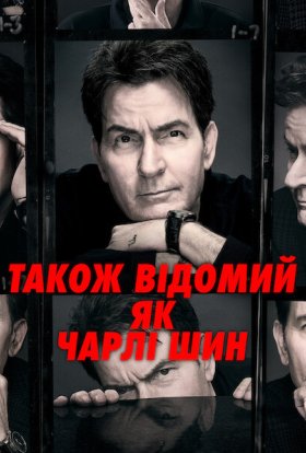 постер серіалу Також відомий як Чарлі Шин