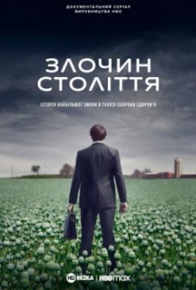 постер серіалу Злочин століття