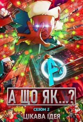 постер серіалу Що якщо…? / А що як...?