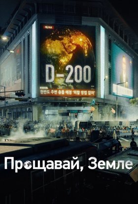 постер серіалу Прощавай, Земле