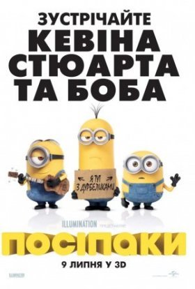 постер до фільму Посіпаки дивитися онлайн
