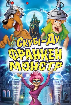 постер до фільму Скубі-Ду: Франкен-монстр дивитися онлайн